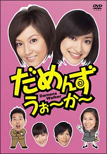 だめんず・うぉ〜か〜　DVD－BOX