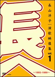 長山洋子・演歌映像集　１　～１９９３－１９９９～