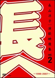 長山洋子・演歌映像集　２　～１９９９－２００７～