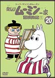 トーベ・ヤンソンのムーミン　楽しいムーミン一家　20　冒険日記1