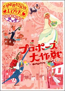 プロポーズ大作戦　DVD－BOX