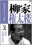 本格　本寸法　ビクター落語会　柳家権太楼　2　「青菜」「宿屋の仇討ち」