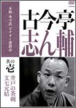 本格　本寸法　ビクター落語会　古今亭志ん輔　1　「井戸の茶碗」「文七元結」