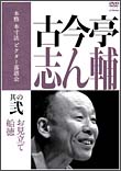 本格　本寸法　ビクター落語会　古今亭志ん輔　2　「お見立て」「船徳」