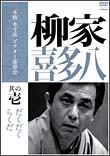 本格　本寸法　ビクター落語会　柳家喜多八　1　「らくだ」「だくだく」