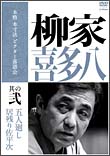 本格　本寸法　ビクター落語会　柳家喜多八　2　「五人廻し」「居残り佐平次」