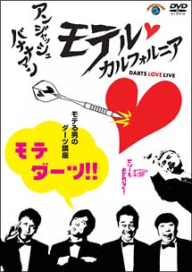 モテルカルフォルニア　DARTS　LOVE　LIVE　モテル男のダーツ講座　モテダーツ！！
