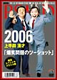 2006　上半期　漫才「爆笑問題のツーショット」限定スペシャル・プライス版