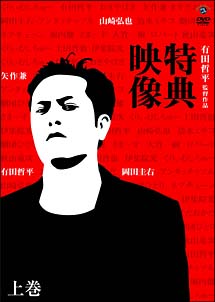 有田哲平監督作品『特典映像』上巻