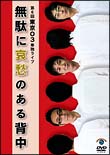 第6回東京03単独ライブ「無駄に哀愁のある背中」