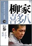 本格　本寸法　ビクター落語会　柳家喜多八　3　「ぞめき」「死神」