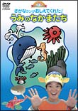 何で？どうして？おしえてよ！ようじのしつもんばこ　第1巻「さかなクンがおしえてくれた！うみのなかまたち」