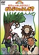 何で？どうして？おしえてよ！ようじのしつもんばこ　第2巻「岩合さんがおしえてくれた！どうぶつのふしぎ？」