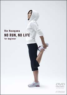 Ｎｏ　Ｒｕｎ，　Ｎｏ　Ｌｉｆｅ　～ｆｏｒ　Ｂｅｇｉｎｎｅｒ～