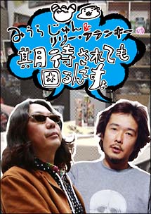 みうらじゅん＆リリー・フランキーの期待されても困るんですよ