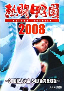 熱闘甲子園２００８　～９０回記念大会　５４試合完全収録～