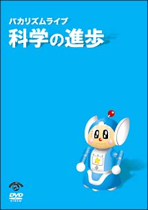 バカリズム ライブ 「科学の進歩」/バカリズム 本・漫画やDVD・CD