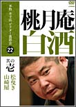 本格　本寸法　ビクター落語会　桃月庵白酒　其の壱