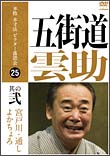 本格　本寸法　ビクター落語会　五街道雲助　2