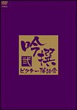 吟撰　ビクター落語会　其の弐