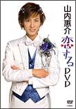 “恋する”ＤＶＤ