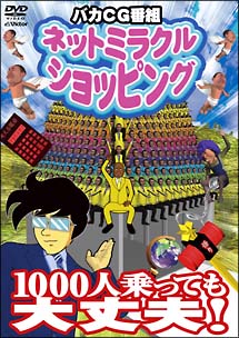 ネットミラクルショッピング　1000人乗っても大丈夫