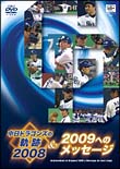 中日ドラゴンズの軌跡２００８＆２００９へのメッセージ