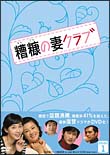 糟糠（そうこう）の妻クラブ　DVD－BOX1