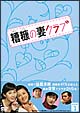 糟糠（そうこう）の妻クラブ　DVD－BOX1