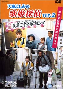 歌姫探偵　DVD　2