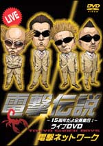 電撃伝説～１５周年だよ全員集合！～ライブＤＶＤ