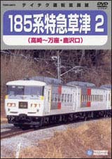 185系　特急草津　2　（高崎〜万座・鹿沢口）