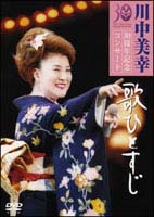 歌ひとすじ　川中美幸３０周年記念コンサート
