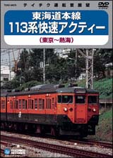 東海道本線１１３系　快速アクティー（東京～熱海）