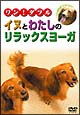 犬と私のリラックス・ヨーガ