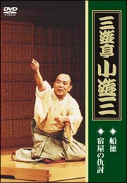 三遊亭小遊三「船徳」「宿屋の仇討ち」