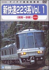 ＪＲ西日本　新快速２２３系　１（敦賀～京都）