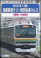 E231系湘南新宿ライン特別快速　Vol．2　（新宿〜小田原）