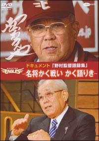 ドキュメント『野村監督語録集ＤＶＤ』～名将かく戦い　かく語りき～