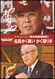 ドキュメント『野村監督語録集DVD』〜名将かく戦い　かく語りき〜