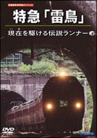 特急雷鳥号　現在（いま）の時を駆ける伝説ランナー