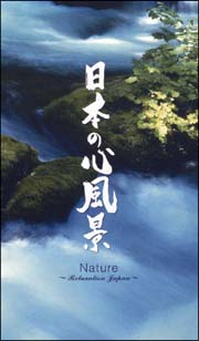 ＮＡＴＵＲＥ　～ｒｅｌａｘａｔｉｏｎ　ｊａｐａｎ～「日本の心風景」