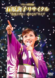 デビュー　１５周年記念　石原詢子リサイタル　”花咲きそめし・祭りうた”ライブ