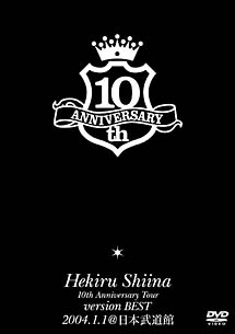 Ｈｅｋｉｒｕ　Ｓｈｉｉｎａ　１０ｔｈ　Ａｎｎｉｖｅｒｓａｒｙ　Ｔｏｕｒ　ｖｅｒｓｉｏｎ　ＢＥＳＴ　２００４．１．１　＠日本武道館