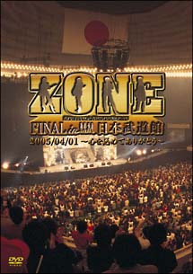 ＺＯＮＥ　ＦＩＮＡＬ　ｉｎ　日本武道館　２００５／０４／０１　～心を込めてありがとう～