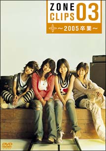 ZONE　CLIPS　03　〜2005　卒業〜