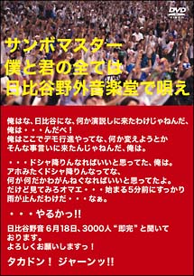 僕と君の全ては日比谷野外音楽堂で唄え