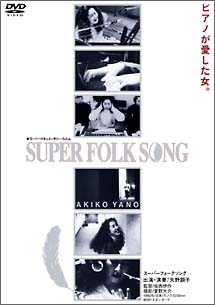 SUPER　FOLK　SONG　〜ピアノが愛した女。〜