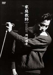 LIVE　家庭教師　’91