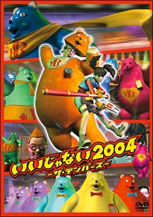 いいじゃない　２００４